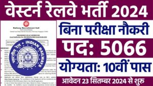 RRC Western Railway Bharti 2024